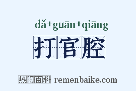 打官腔是什么意思的图片